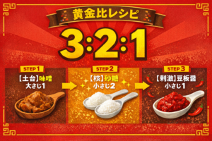 黄金比レシピの作り方